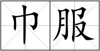 巾服