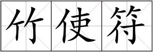 竹使符