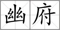 幽府