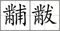 黼黻