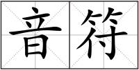 音符