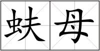 蚨母