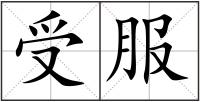 受服