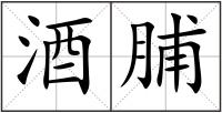 酒脯
