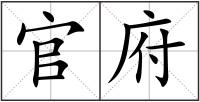 官府