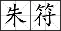 朱符