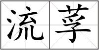 流莩