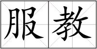 服教
