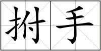 拊手