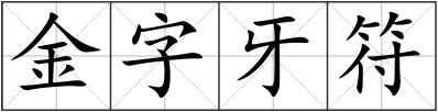 金字牙符