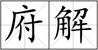 府解