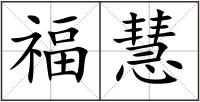 福慧