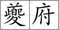 夔府