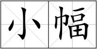 小幅