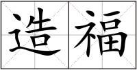 造福