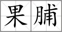 果脯