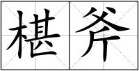 椹斧