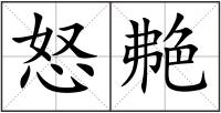 怒艴