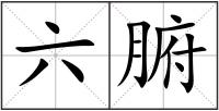 六腑