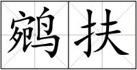 鹓扶