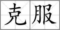 克服