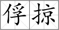 俘掠