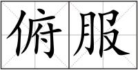 俯服