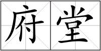 府堂