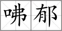 咈郁