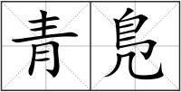 青鳬