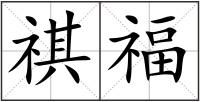 祺福