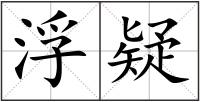 浮疑
