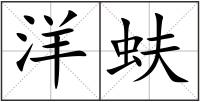 洋蚨