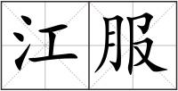 江服