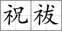 祝祓