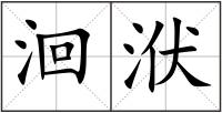 洄洑