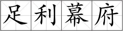 足利幕府