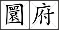 圜府