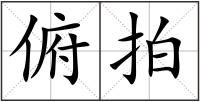 俯拍