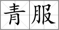 青服