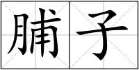 脯子