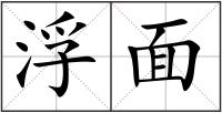 浮面