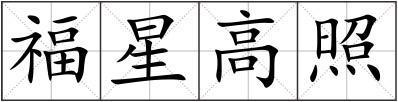 福星高照