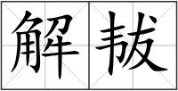 解韨