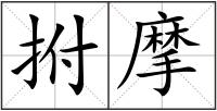 拊摩