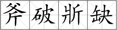 斧破斨缺