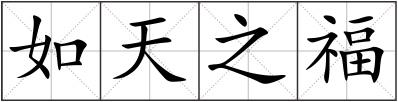 如天之福