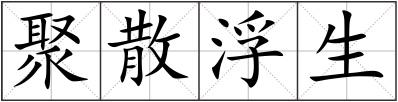 聚散浮生