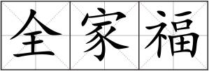 全家福
