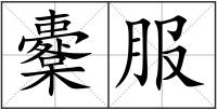櫜服
